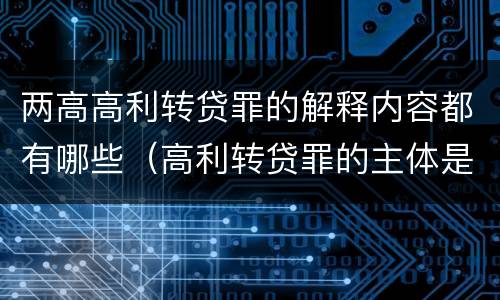 两高高利转贷罪的解释内容都有哪些（高利转贷罪的主体是什么）