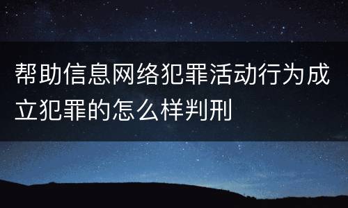 帮助信息网络犯罪活动行为成立犯罪的怎么样判刑