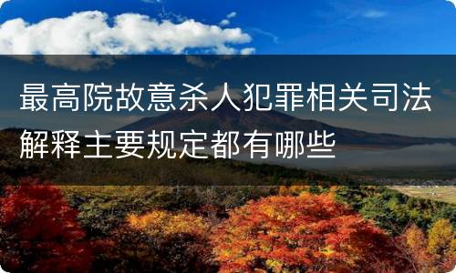最高院故意杀人犯罪相关司法解释主要规定都有哪些
