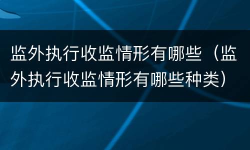 监外执行收监情形有哪些（监外执行收监情形有哪些种类）