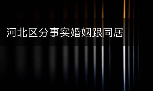 河北区分事实婚姻跟同居