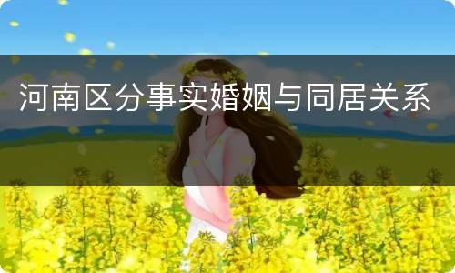 河南区分事实婚姻与同居关系
