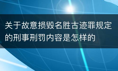 关于故意损毁名胜古迹罪规定的刑事刑罚内容是怎样的