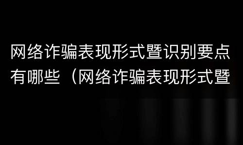 网络诈骗表现形式暨识别要点有哪些（网络诈骗表现形式暨识别要点有哪些方面）