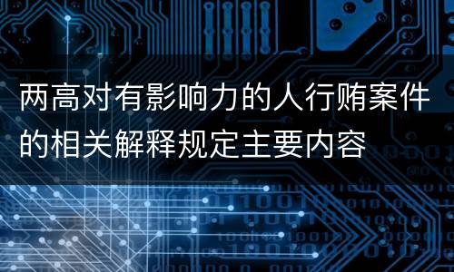 两高对有影响力的人行贿案件的相关解释规定主要内容