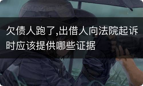 欠债人跑了,出借人向法院起诉时应该提供哪些证据