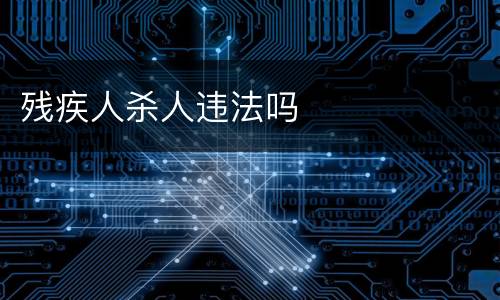 残疾人杀人违法吗