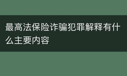 最高法保险诈骗犯罪解释有什么主要内容