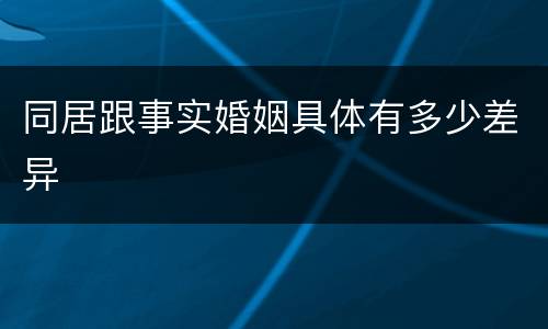 同居跟事实婚姻具体有多少差异
