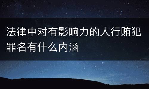 法律中对有影响力的人行贿犯罪名有什么内涵