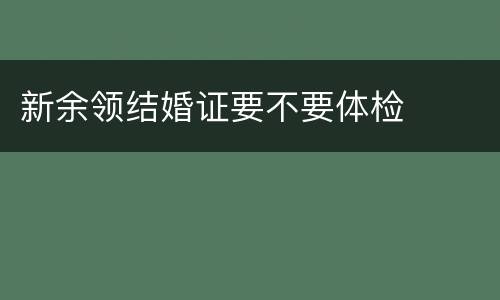 新余领结婚证要不要体检