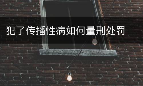 犯了传播性病如何量刑处罚