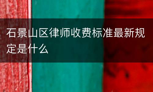 石景山区律师收费标准最新规定是什么