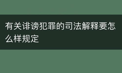有关诽谤犯罪的司法解释要怎么样规定
