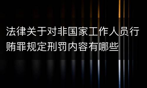 法律关于对非国家工作人员行贿罪规定刑罚内容有哪些