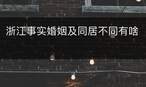 浙江事实婚姻及同居不同有啥