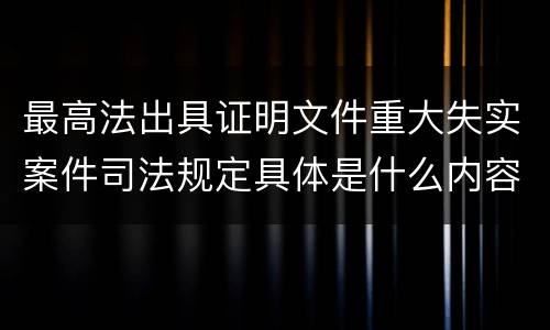 最高法出具证明文件重大失实案件司法规定具体是什么内容