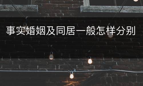 事实婚姻及同居一般怎样分别