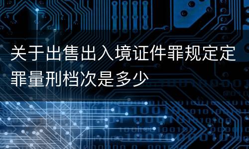 关于出售出入境证件罪规定定罪量刑档次是多少