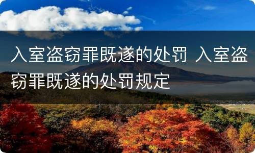 入室盗窃罪既遂的处罚 入室盗窃罪既遂的处罚规定