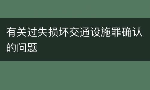 有关过失损坏交通设施罪确认的问题