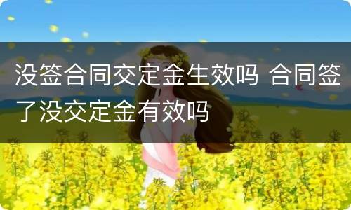 没签合同交定金生效吗 合同签了没交定金有效吗