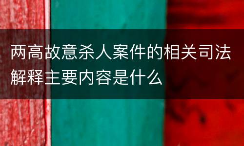 两高故意杀人案件的相关司法解释主要内容是什么