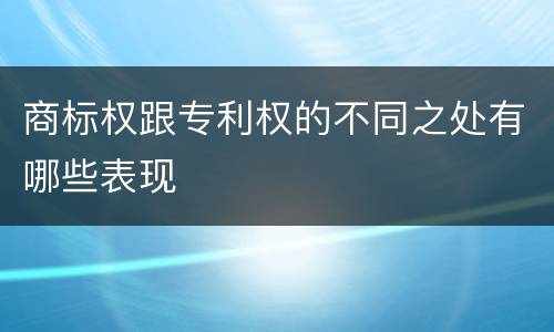 商标权跟专利权的不同之处有哪些表现