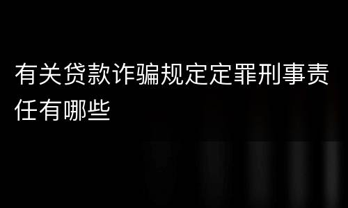 有关贷款诈骗规定定罪刑事责任有哪些