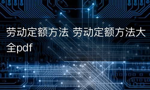 劳动定额方法 劳动定额方法大全pdf