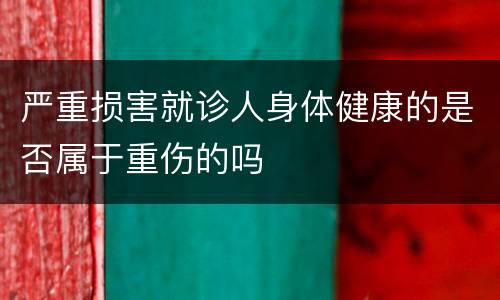 严重损害就诊人身体健康的是否属于重伤的吗