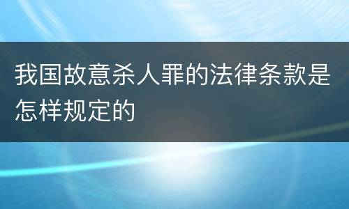 我国故意杀人罪的法律条款是怎样规定的