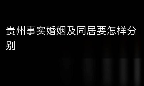 贵州事实婚姻及同居要怎样分别