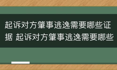 起诉对方肇事逃逸需要哪些证据 起诉对方肇事逃逸需要哪些证据才能立案