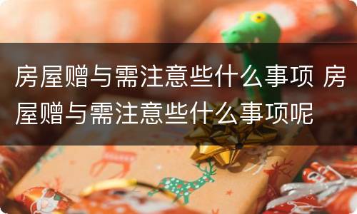 房屋赠与需注意些什么事项 房屋赠与需注意些什么事项呢