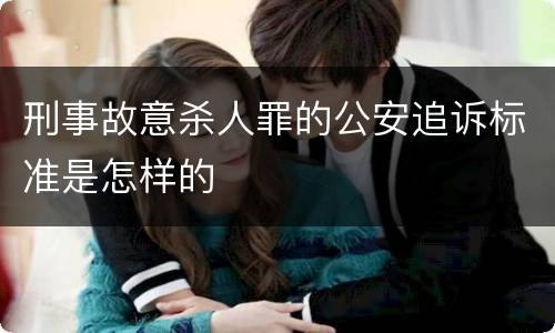 刑事故意杀人罪的公安追诉标准是怎样的