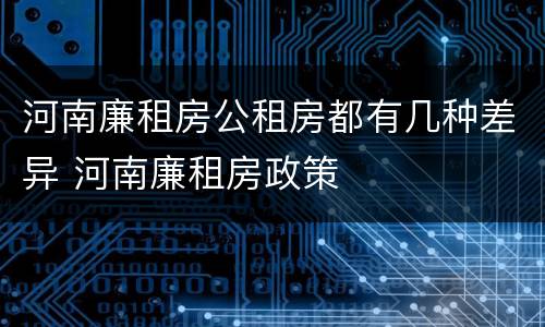 河南廉租房公租房都有几种差异 河南廉租房政策
