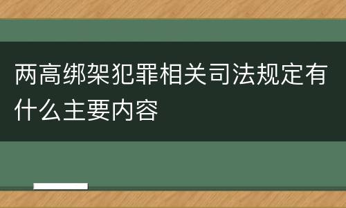 两高绑架犯罪相关司法规定有什么主要内容