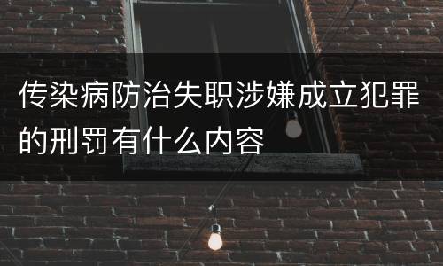 传染病防治失职涉嫌成立犯罪的刑罚有什么内容