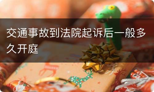 交通事故到法院起诉后一般多久开庭