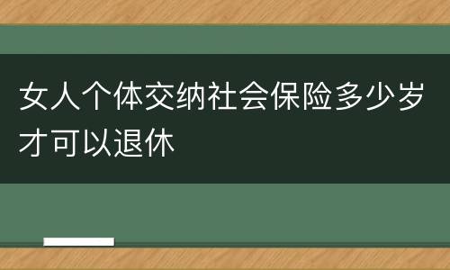 女人个体交纳社会保险多少岁才可以退休