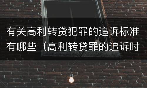 有关高利转贷犯罪的追诉标准有哪些（高利转贷罪的追诉时效问题）
