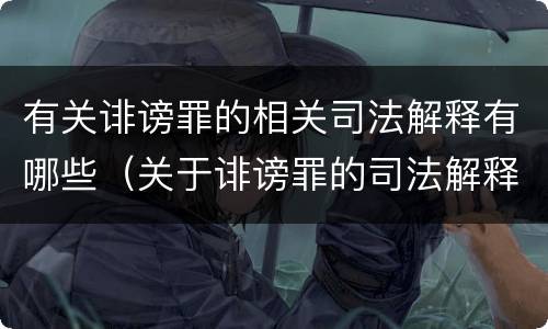 有关诽谤罪的相关司法解释有哪些（关于诽谤罪的司法解释）