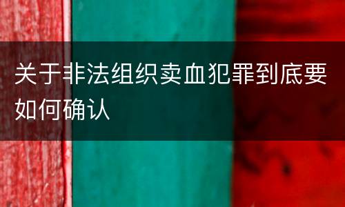关于非法组织卖血犯罪到底要如何确认