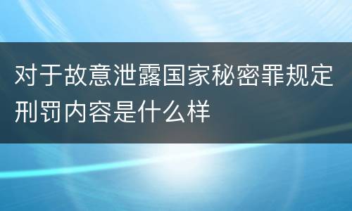 对于故意泄露国家秘密罪规定刑罚内容是什么样