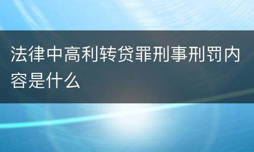 法律中高利转贷罪刑事刑罚内容是什么