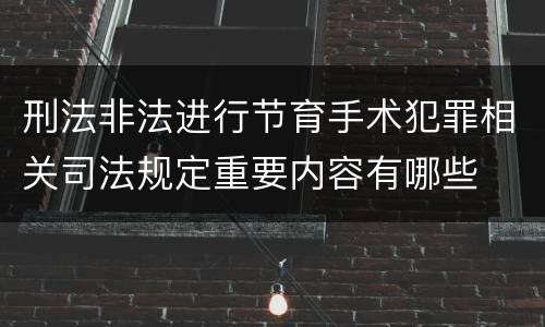 刑法非法进行节育手术犯罪相关司法规定重要内容有哪些