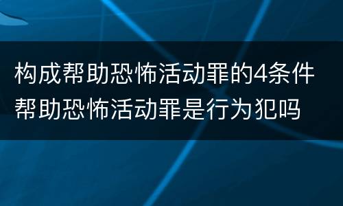 构成帮助恐怖活动罪的4条件 帮助恐怖活动罪是行为犯吗