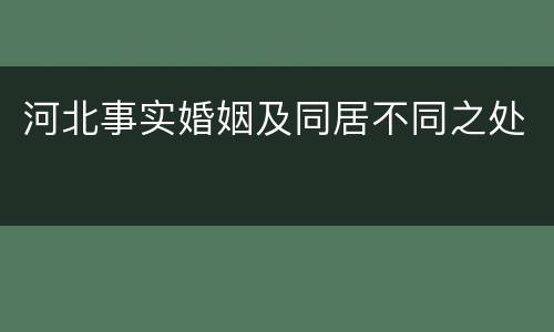 河北事实婚姻及同居不同之处