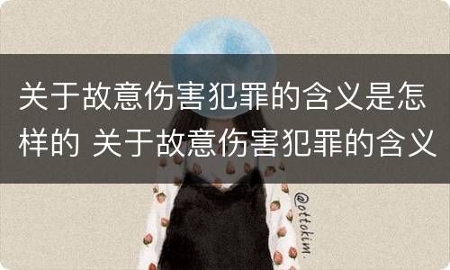 关于故意伤害犯罪的含义是怎样的 关于故意伤害犯罪的含义是怎样的呢